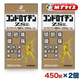 【第3類医薬品】【ゼリア新薬】コンドロイチンZS錠 450錠 2箱セット コンドロイチンZS錠 450錠 450 【送料無料】