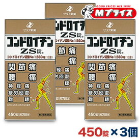 【第3類医薬品】【送料無料の3個セット】【ゼリア新薬】コンドロイチンZS錠 450錠