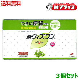 【第(2)類医薬品】【送料無料の3個セット】【ゼリア新薬】新ウィズワン（植物性便秘薬・チョコレート風味）スティック 1．2g×84包入