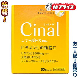 【第3類医薬品】【おひとり様1個限定】【シオノギヘルスケア】シナールEX顆粒e 60包