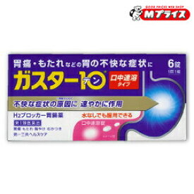 【第1類医薬品】【定形外郵便☆送料無料】【第一三共ヘルスケア】ガスター10（胃腸薬） S錠 6錠【セルフメディケーション税制 対象品】