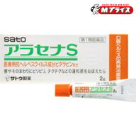 【第1類医薬品】【定形外郵便☆送料無料】【佐藤製薬】アラセナS 2g ※お取り寄せになる場合もございます…