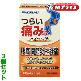 【第(2)類医薬品】【送料無料の3個セット】【湧永製薬】ロイマン湯 30包 （6包×5袋） ※お取り寄せになる場合もございます
