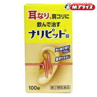 【第(2)類医薬品】【定形外郵便☆送料無料】【原沢製薬工業】ナリピット錠 100錠