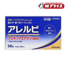 【最大1000円offクーポン：お買い物マラソンと同時開催 ※早い者勝ち】【第2類医薬品】【皇漢堂製薬】アレルビ 56錠【セルフメディケーション税制 対象品】