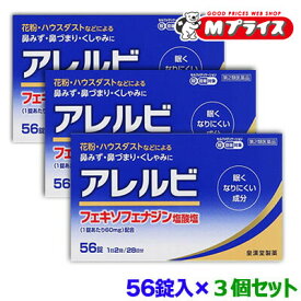 【最大1000円offクーポン：お買い物マラソンと同時開催 ※早い者勝ち】【第2類医薬品】【お得な3個セット】【皇漢堂製薬】アレルビ 56錠【セルフメディケーション税制 対象品】