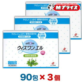 【第(2)類医薬品】【送料無料まとめ買い3個セット】【ゼリア新薬】ウィズワンエル 90包