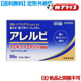 【最大1000円offクーポン：お買い物マラソンと同時開催 ※早い者勝ち】【第2類医薬品】【定形外郵便☆送料無料】【皇漢堂製薬】アレルビ 56錠【セルフメディケーション税制 対象品】