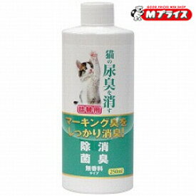 【ニチドウ】猫の尿臭消す消臭剤 詰替用 250ml★ペット用品 ※お取り寄せ商品