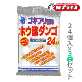 【お得な3袋セット】【オカモト】ホウ酸ダンゴ インピレス 24個入 〔防除用医薬部外品〕