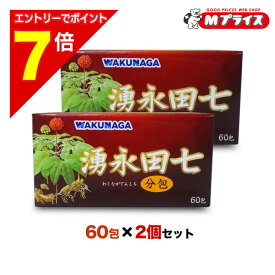 【ポイント7倍：スーパーSALEと同時開催 ※要エントリー】【送料無料の2個セット】【湧永製薬】湧永田七分包 60包