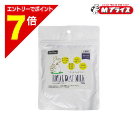 【ポイント7倍：スーパーSALEと同時開催 ※要エントリー】【ペットプロジャパン】ロイヤルゴートミルク 150g 【賞味期限：3ヵ月以上】 ★ペット用品 ※お取り寄せ商品