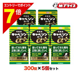 【ポイント7倍：お買い物マラソンと同時開催 ※要エントリー】【第2類医薬品】【5個まとめ買いセット】【興和】キャベジンコーワαプラス 300錠