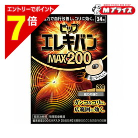 【ポイント7倍：お買い物マラソンと同時開催 ※要エントリー】【定形外郵便☆送料無料】【ピップ】ピップエレキバン MAX200 24粒