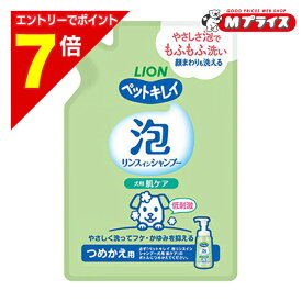 【ポイント7倍：お買い物マラソンと同時開催 ※要エントリー】【ライオンペット】ペットキレイ 泡リンスインシャンプー 肌ケア つめかえ 180ml ☆ペット用品 ※お取り寄せ商品