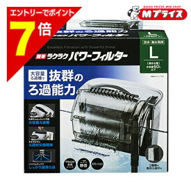【ポイント7倍：お買い物マラソンと同時開催 ※要エントリー】【ジェックス】簡単ラクラクパワーフィルター L 1個 ☆ペット用品 ※お取り寄せ商品