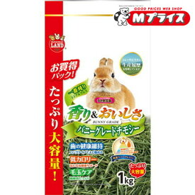 【マルカン】バニーグレードチモシー 1kg ★ペット用品 【賞味期限：3ヵ月以上】 ※お取り寄せ商品