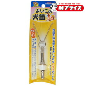【ドギーマンハヤシ】よいこの犬笛 1個 ☆ペット用品 ※お取り寄せ商品
