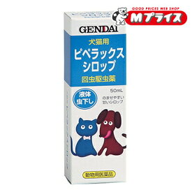 【動物用医薬品】【現代製薬】犬猫用虫下し ピペラックスシロップ 50ml ※お取り寄せ商品