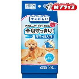 【大王製紙】キミおもい 全身すっきりシート 小型犬用 28枚 ☆ペット用品 ※お取り寄せ商品