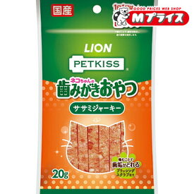 【ライオンペット】PETKISS ネコちゃんの歯みがきおやつ ササミジャーキー 20g ☆ペット用品 ※お取り寄せ商品【賞味期限：3ヵ月以上】