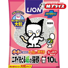 【ライオンペット】LION ニオイをとる紙の猫砂 10L ☆ペット用品 ※お取り寄せ商品