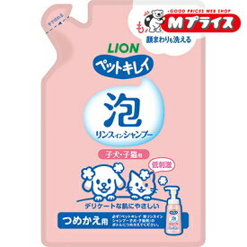 【ライオンペット】ペットキレイ 泡リンスインシャンプー 子犬子猫用 つめかえ 180ml ☆ペット用品 ※お取り寄せ商品