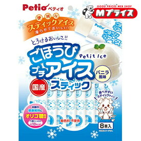 【ペティオ】ごほうびプチアイス バニラ風味 スティックタイプ 8本入 ☆ペット用品 ※お取り寄せ商品【賞味期限：3ヵ月以上】