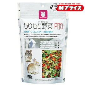 【マルカン】もりもり野菜PRO 175g ☆ペット用品 ※お取り寄せ商品【賞味期限：3ヵ月以上】