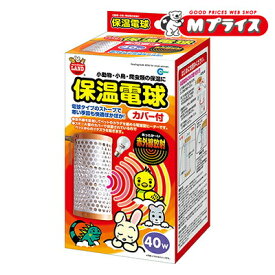 【マルカン】保温電球 カバー付 40W 1個 ☆ペット用品 ※お取り寄せ商品