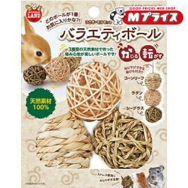 【マルカン】バラエティボール 1個 ☆ペット用品 ※お取り寄せ商品
