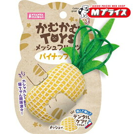 【マルカン】かむかむTOYS メッシュフルーツ パイナップル 1個 ☆ペット用品 ※お取り寄せ商品
