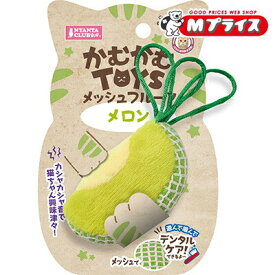 【マルカン】かむかむTOYS メッシュフルーツ メロン 1個 ☆ペット用品 ※お取り寄せ商品