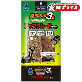 【マルカン】昆虫の木3種 アップグレードセット ☆ペット用品 ※お取り寄せ商品