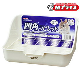 【ジェックス】四角ラビレット ミルキーホワイト 1個 ☆ペット用品 ※お取り寄せ商品
