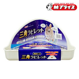 【ジェックス】三角ラビレット消臭セット ミルキーホワイト 1個 ☆ペット用品 ※お取り寄せ商品