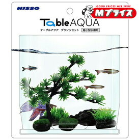 【マルカン ニッソー】テーブルアクア プランツセット1 ×1個 ☆ペット用品 ※お取り寄せ商品