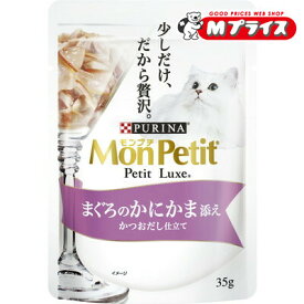 【ネスレ日本】モンプチ プチリュクスパウチ まぐろのかにかま添え かつおだし仕立て 35g ☆ペット用品 ※お取り寄せ商品【賞味期限：3ヵ月以上】