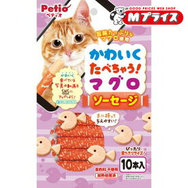 【ペティオ】かわいくたべちゃう！ マグロソーセージ 10本入 ☆ペット用品 ※お取り寄せ商品【賞味期限：3ヵ月以上】
