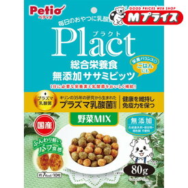 【ペティオ】プラクト 総合栄養食 無添加 ササミビッツ 野菜ミックス 80g ☆ペット用品 ※お取り寄せ商品【賞味期限：3ヵ月以上】