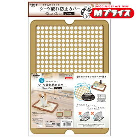 【ペティオ】ドッグトレー専用シーツ破れ防止カバー ブラウン 1個 ☆ペット用品 ※お取り寄せ商品