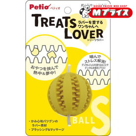 【ペティオ】TREATS LOVER ボール S 1個 ☆ペット用品 ※お取り寄せ商品