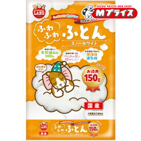 【マルカン】ふわふわふとん スノーホワイト お徳用 150g ☆ペット用品 ※お取り寄せ商品