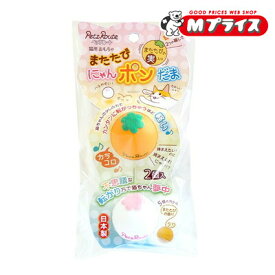【ペッツルート】またたびにゃんポンだま 1個 ☆ペット用品 ※お取り寄せ商品