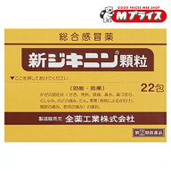 【第(2)類医薬品】【全薬工業】新ジキニン顆粒 22包【成分により1個限り】【セルフメディケーション税制 …