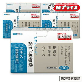 【第2類医薬品】【ビタトレールの漢方薬】防已黄耆湯エキス 顆粒製剤 30包×5個セット (ぼういおうぎとう/ボウイオウギトウ)