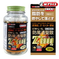 【第2類医薬品】【ビタトレール】防風通聖散Z錠 （満量処方） 378錠【セルフメディケーション税制 対象品…