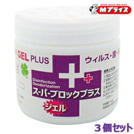 【お得な3個セット】【協業組合リード】空間除菌・消臭 スーパー ブロック プラス ジェル 140g