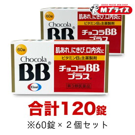 【第3類医薬品】【エーザイ】チョコラBBプラス 120錠セット（60錠×2個）