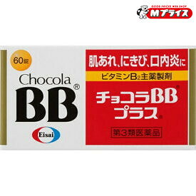 【第3類医薬品】【エーザイ】チョコラBBプラス 60錠